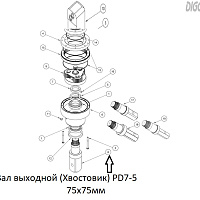 Вал выходной GB-000487 DIGGA PD7-5, PD6, PD8, PD10, PD12